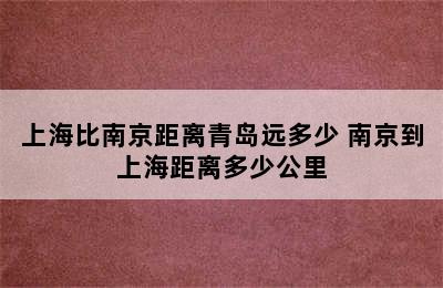 上海比南京距离青岛远多少 南京到上海距离多少公里